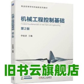 機(jī)械工程控制基礎(chǔ) 第二版第2版 李連進(jìn) 機(jī)械工業(yè)出版社2022年版 9787111703587