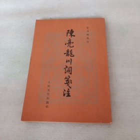 陈亮龙川词笺注