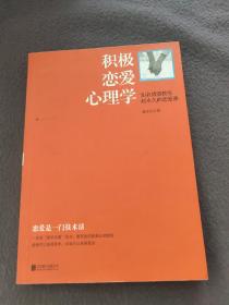 积极恋爱心理学：知名情感教练赵永久的恋爱课