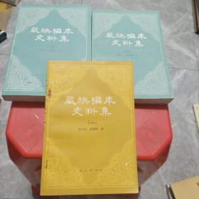 藏族编年史料集 三本全套（一）、（二）上下·一版一印1200册