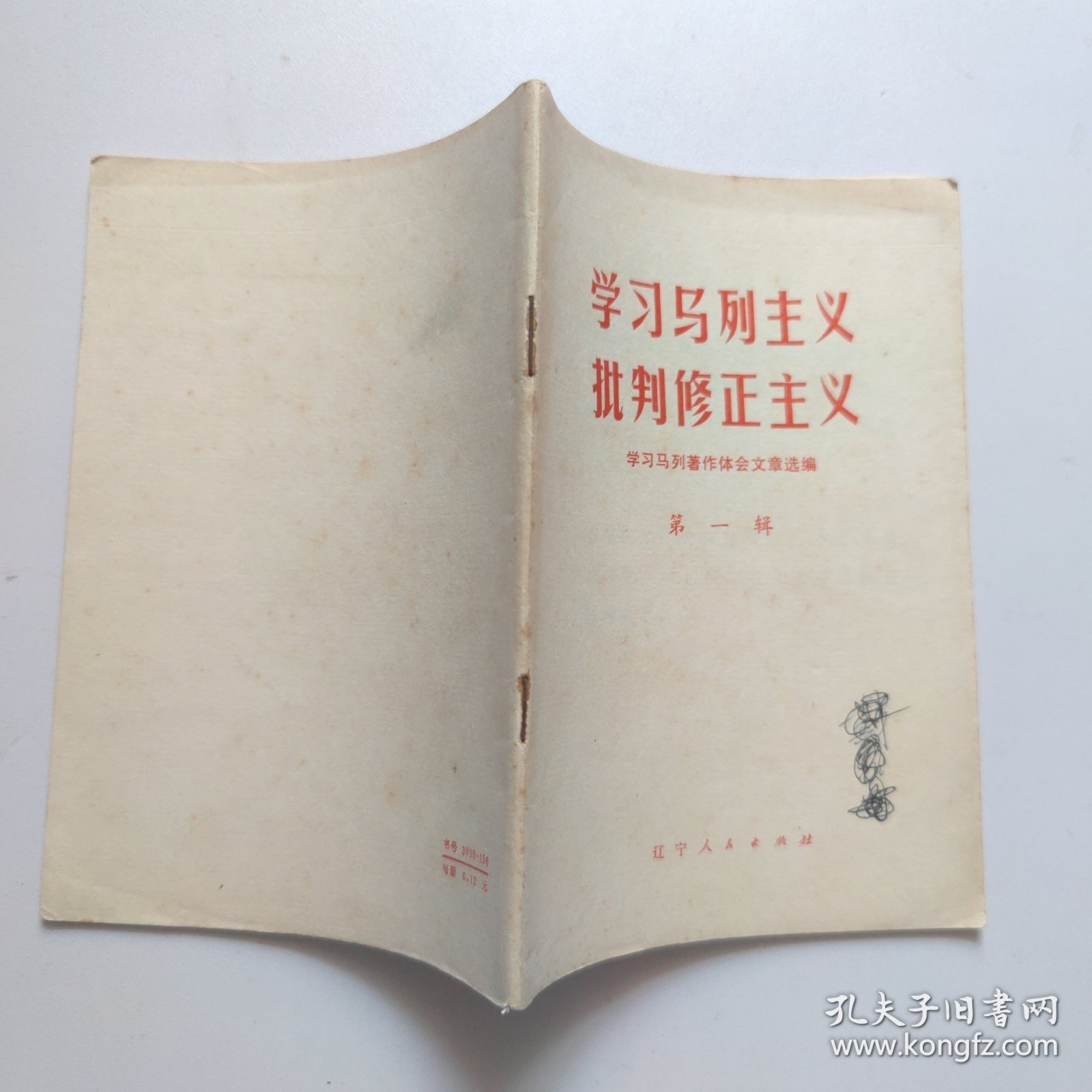 学习马列主义批判修正主义