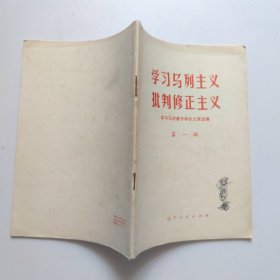 学习马列主义批判修正主义