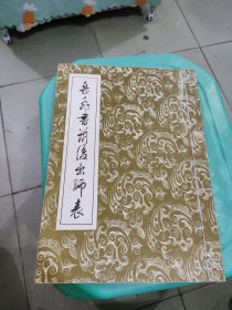 岳飞书前后出师表