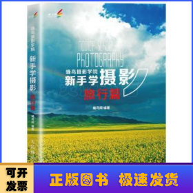 蜂鸟摄影学院新手学摄影:旅行篇