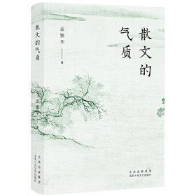 散文的气质（文学批评家孟繁华散文评论集——十八位中国当代散文名家品鉴录）