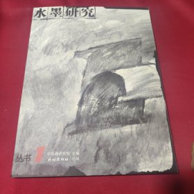 水墨研究丛书.1