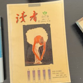 读者合订本