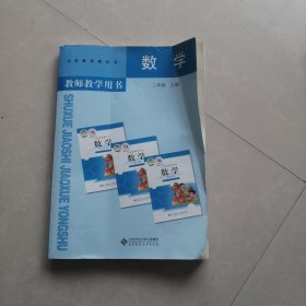 义务教育教科书教师教学用书数学二年级上册