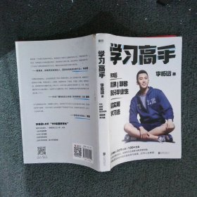 学习高手：90后哈佛耶鲁高分毕业生超实用学习法