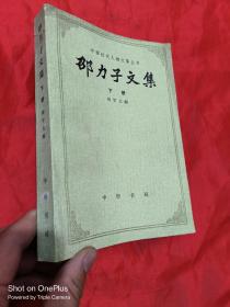 邵力子文集（下册）【中国近代人物文集丛书】