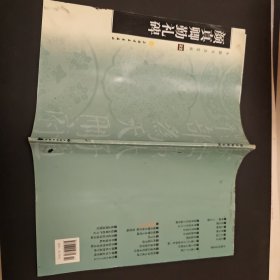 2.中国书法宝库·颜真卿勤礼碑