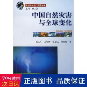 中国自然灾害与全球变化 自然科学 高庆华,苏桂武,张业成 等