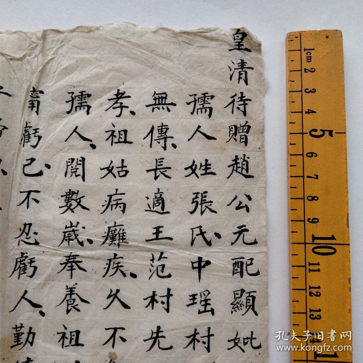 光绪十六年皇清待赠赵公原配张孺人志，拓片多见原碑手写底稿少见，书法不错！(有朱批皇字)