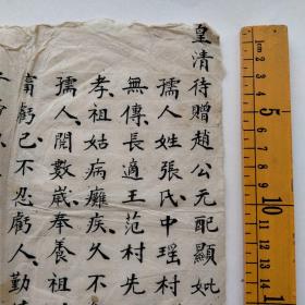 光绪十六年皇清待赠赵公原配张孺人志，拓片多见原碑手写底稿少见，书法不错！(有朱批皇字)