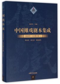 中国傩戏剧本集成/江淮神书 六合香火戏（二）