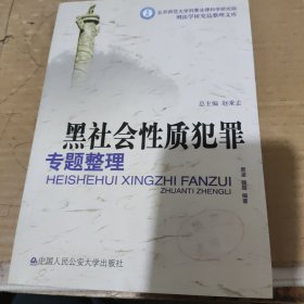 刑法学研究总整理文库：黑社会性质犯罪专题整理