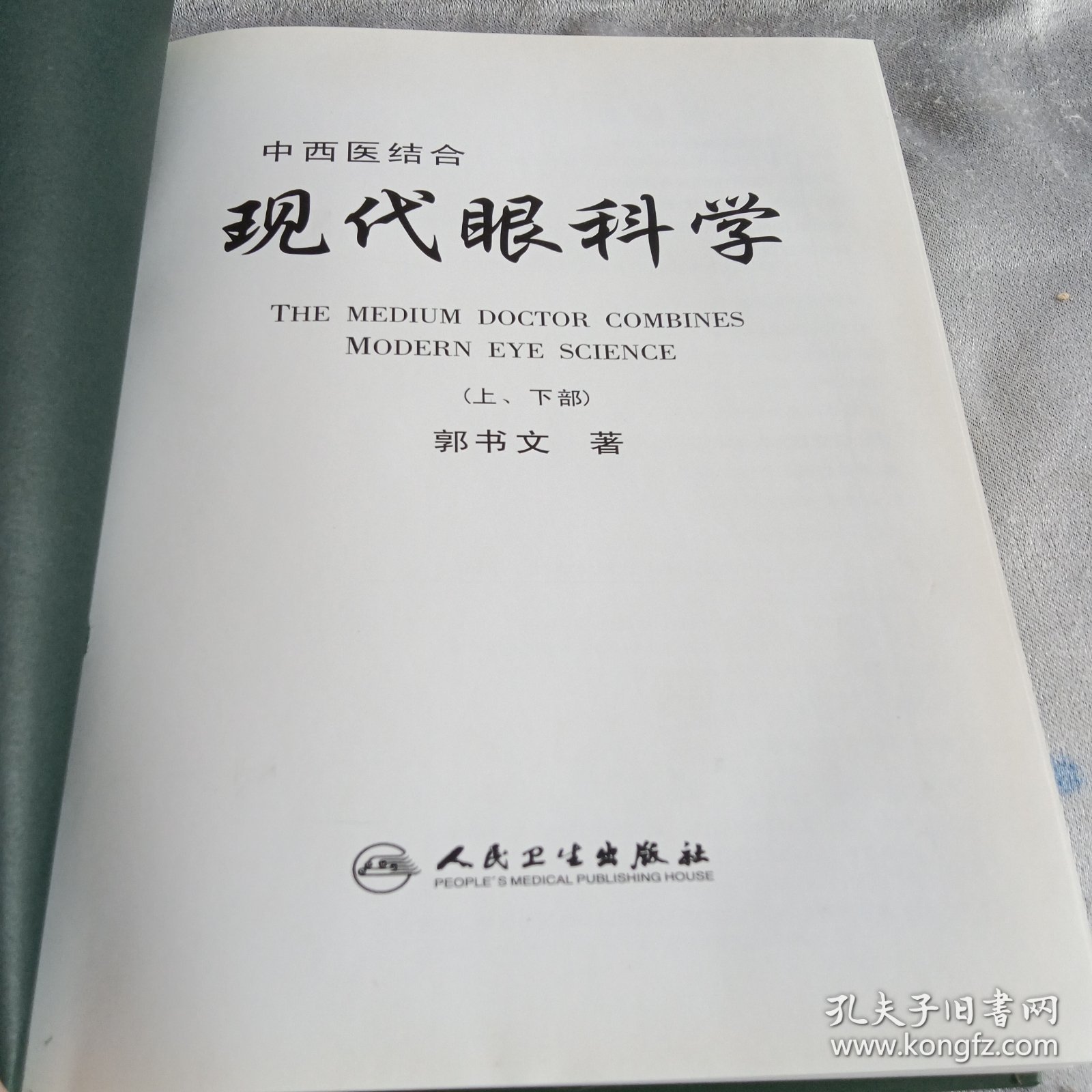 中西医结合一现代眼科学