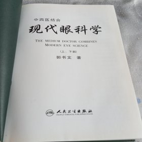 中西医结合一现代眼科学