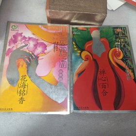 心灵鸡汤：花海铭香+禅心百合（吻银版）2本合售