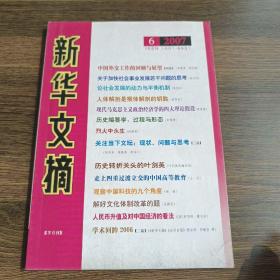 新华文摘(2007年第6期，总第378期)