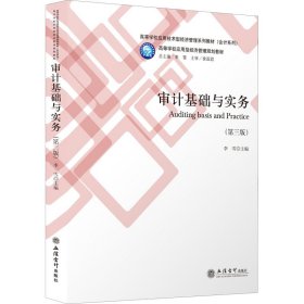 审计基础与实务(第3版)