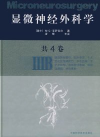 显微神经外科学 9787504626370 (瑞士) M·G·亚萨吉尔著 中国科学技术出版社