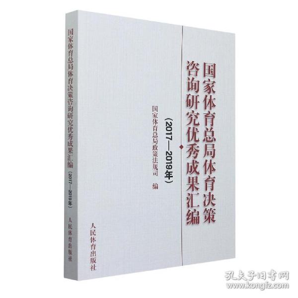 国家体育总局体育决策咨询研究优秀成果汇编（2017-2019年）