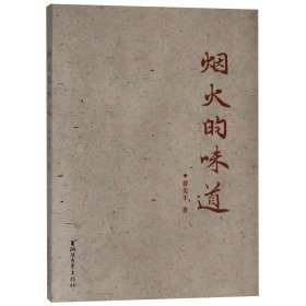 正版新书现货 烟火的味道 9787533952877 黄美丰