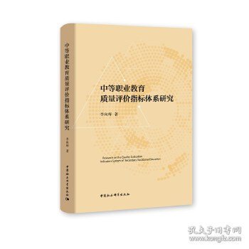 中等职业教育质量评价指标体系研究