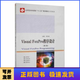 Visual FoxPro程序設(shè)計(jì)