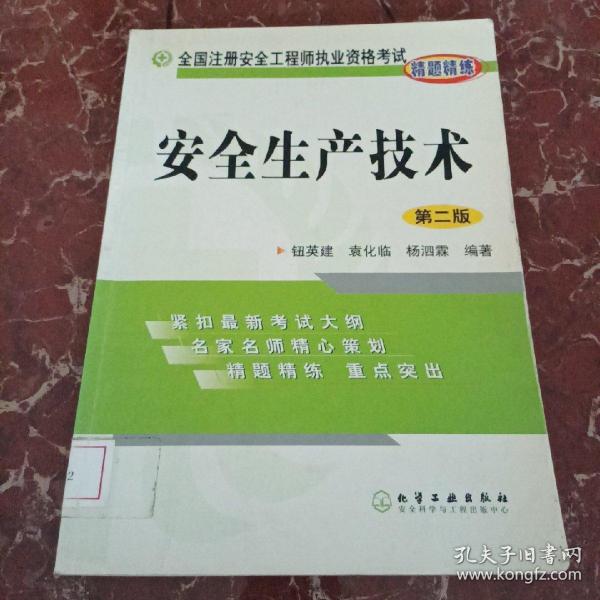 全国注册安全工程师执业资格考试精题精练：安全生产技术（第2版）