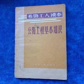 养路工人读本   公路工程基本知识