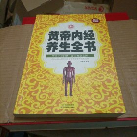 黄帝内经养生全书