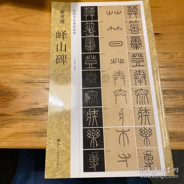 新书谱 中国书法基础教程：峄山碑