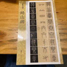 新书谱 中国书法基础教程：峄山碑