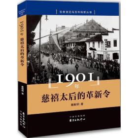 1901年 中国历史 戴鞍钢 新华正版