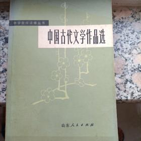 中国古代文学作品选