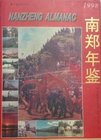 南郑年鉴1998