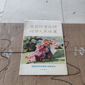 发展体育运动增强人民体质