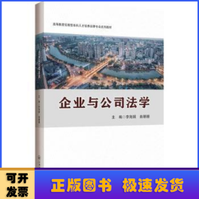 企业与公司法学