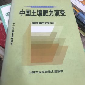 中国土壤肥力演变