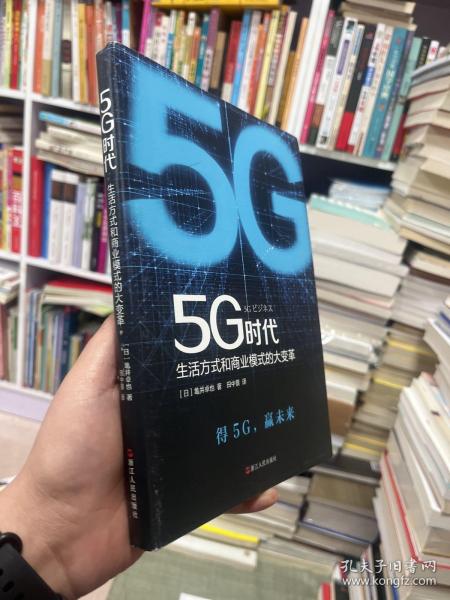 5G时代：生活方式和商业模式的大变革（一本书讲透5G对生活和商务的影响）