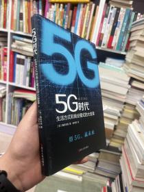 5G时代：生活方式和商业模式的大变革（一本书讲透5G对生活和商务的影响）