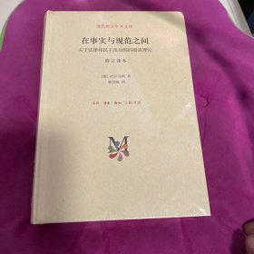 在事实与规范之间：关于法律和民主法治国的商谈理论