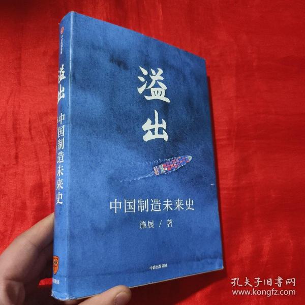 溢出：中国制造未来史