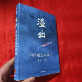 溢出：中国制造未来史