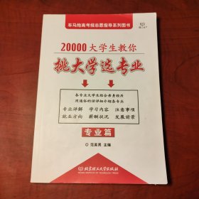 20000大学生教你挑大学选专业：专业篇（正版现货，当天发货）