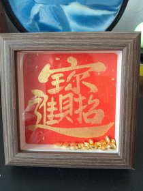 招財進(jìn)寶·