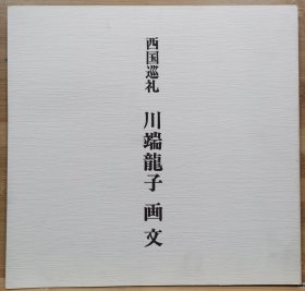 西国巡礼 川端龙子 画文