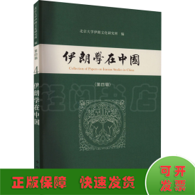 伊朗学在中国(第四辑)